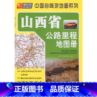 [正版]山西省公路里程地图册(2024版)