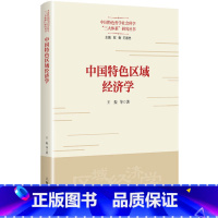[正版]中国特色区域经济学(中国特色哲学社会科学“三大体系”研究丛书)