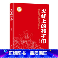 I287.47 [正版]火线上的孩子们 (红色经典阅读书系 一年级二年级三四五年级六年级 儿童文学课外阅读)