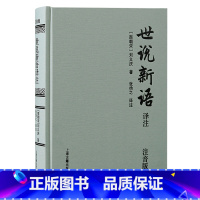 [正版]世说新语译注(注音版)(精)