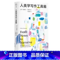 [正版]人类学写作工具箱:十二件民族志雕刻工具,一份从心的人类学全过程写作指南