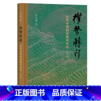 [正版]权势转移:近代中国的思想与社会(修订版)