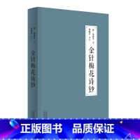[正版]金针梅花诗钞(《灸绳》作者遗著,梅花针灸学派开山之作,也是传世之作;融周氏四世传习之心得,聚梅花针灸针法之精华