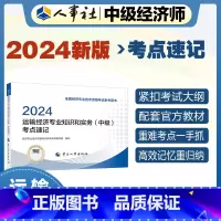 运输运输经济专业知识和实务(中级)考点速记2024 中国人事出版社 [正版]2024新版中级经济师教辅运输2024版 运