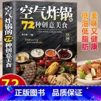 空气炸锅的72种创意美食 [正版]空气炸锅的72种创意美食用空气炸锅食谱书轻松做创意美食菜谱食谱书籍大全家常菜菜谱大全养
