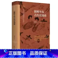朝鲜半岛古代史通论 [正版]朝鲜半岛古代史通论(南开大学世界古史论丛)