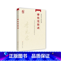 [正版]先辈丛书-回忆录卷:李先念自述