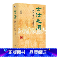 士仕之间:汉代士人与政治 [正版]士仕之间:汉代士人与政治