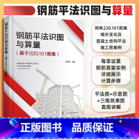 [正版]钢筋平法识图与算量(基于22G101图集)