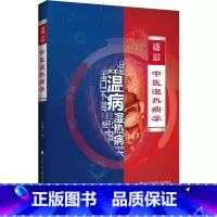 中医湿热病学 [正版]中医湿热病学