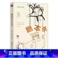 剧本杀:玩法与写法(创意写作书系) [正版]剧本杀:玩法与写法(创意写作书系)