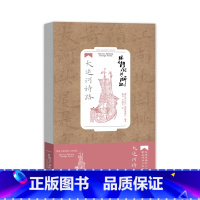 跟着诗词游浙江:大运河诗路 [正版]跟着诗词游浙江:大运河诗路