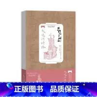 跟着诗词游浙江:大运河诗路 [正版]跟着诗词游浙江:大运河诗路
