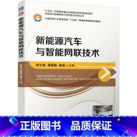 理科 [正版]新能源汽车与智能网联技术 靳文瑞 谭理刚 黄晋