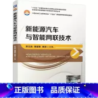 理科 [正版]新能源汽车与智能网联技术 靳文瑞 谭理刚 黄晋