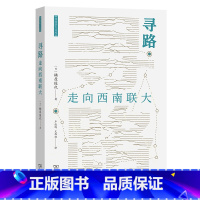 寻路:走向西南联大(西南联大文库) [正版]寻路:走向西南联大(西南联大文库)