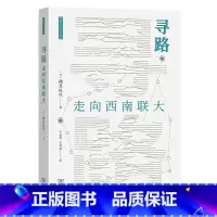 寻路:走向西南联大(西南联大文库) [正版]寻路:走向西南联大(西南联大文库)