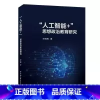 [正版]“人工智能+”思想政治教育研究