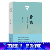 聆听:西南联大访谈录 [正版]聆听:西南联大访谈录