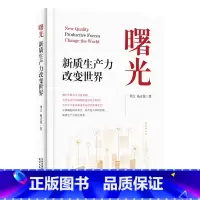[正版]曙光:新质生产力改变世界