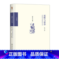 [正版]直营波峰与波谷:秦汉魏晋南北朝的政治文明 第二版 2版 阎步克 以制度史观写战国至秦中央集权官僚帝国体制的创立