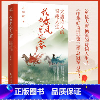 [正版]我与春风皆过客大唐诗人的奇趣人生 石继航《中华好诗词》第三季总冠军力作