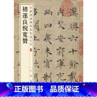 [正版]褚遂良倪宽赞(中华经典碑帖彩色放大本)