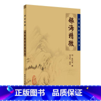[正版]书籍中医临床丛书·银海精微 人民卫生出版社