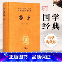 [正版]中华书局荀子全集 中华经典名著全本全注全译丛书-三全本 方勇译注 课外阅读 书目 中国经典文学 文学古籍文化哲
