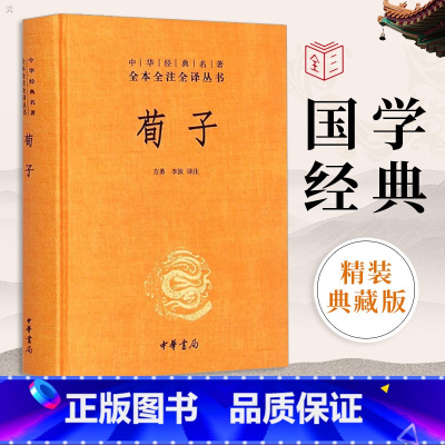 [正版]中华书局荀子全集 中华经典名著全本全注全译丛书-三全本 方勇译注 课外阅读 书目 中国经典文学 文学古籍文化哲