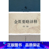 [正版]金匮要略译释(第二版)