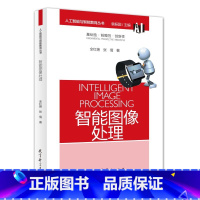 [正版]人工智能与智能教育丛书:智能图像处理