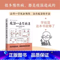 [正版]痰湿一去百病消 做自己的中医作者范怨武力作 一部关于痰湿及痰湿治疗的百科全书 漫画诠释让中医常识易懂易学 河北