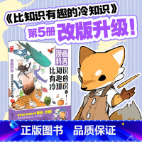 [正版]比知识有趣的冷知识5 漫画科普 锄见著 满足每一份好奇心,学点趣味冷知识提升自己的谈吐魅力