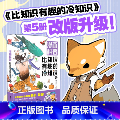[正版]比知识有趣的冷知识5 漫画科普 锄见著 满足每一份好奇心,学点趣味冷知识提升自己的谈吐魅力