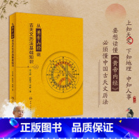 [正版]从黄帝内经说古天文历法基础知识 中医养生 论述天文历法和中医辨证论治 中医理法方药的图书 解析日月星辰天纲图