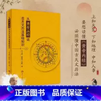 [正版]从黄帝内经说古天文历法基础知识 中医养生 论述天文历法和中医辨证论治 中医理法方药的图书 解析日月星辰天纲图