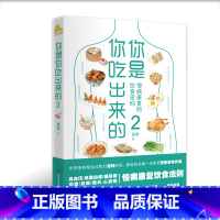 [正版]书籍 你是你吃出来的 2 七大慢病康复饮食法则 健康营养饮食指南 破解食疗密码常见病预防和治疗医路向前家庭防护