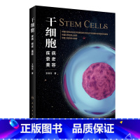 [正版]干细胞:疾病、衰老、 美容 王佃亮 书籍 人民卫生出版社