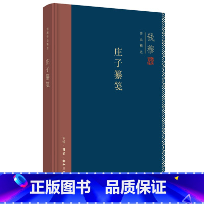 [正版]钱穆作品精选:庄子纂笺(精装) 生活.读书.新知三联书店 书籍