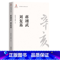 [正版]辛亥著名人物传记丛书:蒋翊武 刘复基