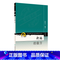 [正版]书籍现代老中医名著重刊丛书(第七辑)·新编经验方 人民卫生出版社