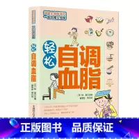 [正版]轻松自调血脂(健康全图解系列,一看就懂全图解)