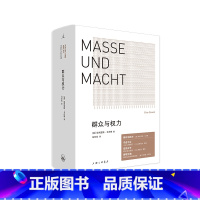 [正版]群众与权力 用文字的形式思考威胁世界的根本问题 诺贝尔文学奖得主埃利亚斯·卡内蒂 理想国 书籍