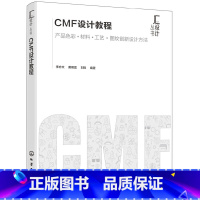 [正版]汇设计丛书--CMF设计教程