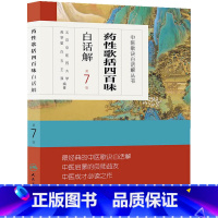 [正版]书籍中医歌诀白话解丛书·药性歌括四百味白话解(第7版) 人民卫生出版社