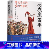 [正版]花衣魔笛手:传说背后的欧洲中世纪 阿部谨也 著 书籍