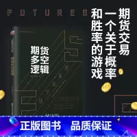 [正版]期货多空逻辑 Jerry Ma 期货交易,一个关于概率和胜率的游戏。期货专家详解16个期货多空逻辑 清华大学出