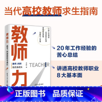 [正版]教师力:教学、科研和终身成长 教育 清华大学出版社 书籍