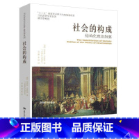 [正版]社会的构成——结构化理论纲要(当代世界学术名著•政治学系列)